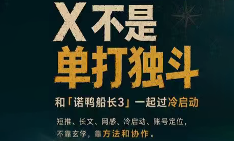 诺鸭船长3·X(Twitter)通关秘籍【飞书】-798资源站