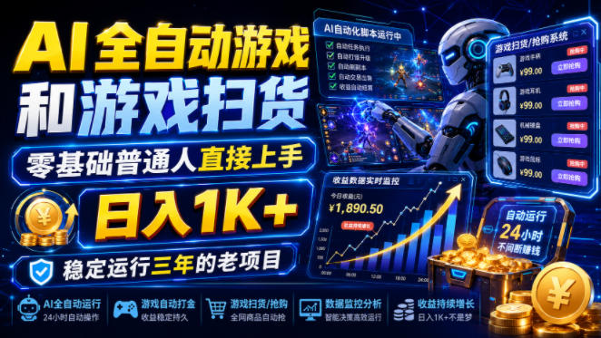 AI全自动游戏和游戏扫货，零基础普通人直接上手，日入1K+，稳定运行三年的老项目【揭秘】-798资源站