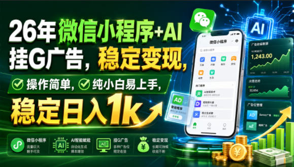 26年微信小程序+AI挂G广告,稳定变现,操作简单,纯小白易上手,稳定日入1k【揭秘】-798资源站
