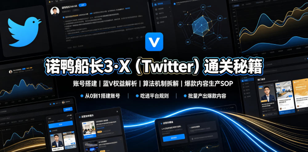 诺鸭船长3·X(Twitter)通关秘籍，涵盖账号搭建、蓝V权益解析、算法机制拆解及爆款内容生产SOP来宝云总站-闲云创业网-老谢轻创网-中创网-福缘网-冒泡网-资源之家-魔方项目库来宝云总站