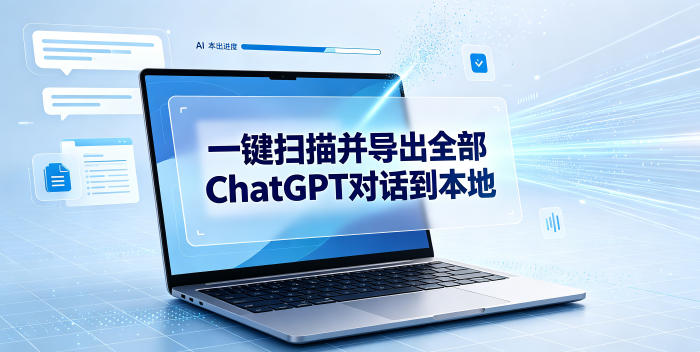 一键扫描并把你自己账号下的全部ChatGPT对话导出到本地-798资源站