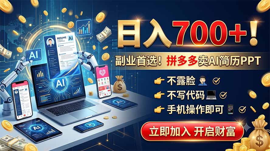 拼多多卖AI简历PPT，不露脸不写代码，手机操作日入700+，副业首选！-798资源站