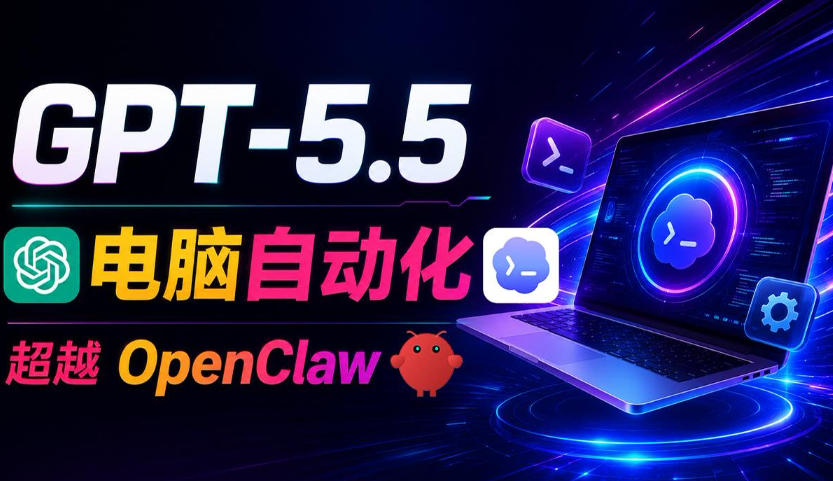GPT-5.5+Codex全自动操控电脑和浏览器！彻底取代OpenClaw+Hermes Agent，实现高效率自动化工作来宝云总站-闲云创业网-老谢轻创网-中创网-福缘网-冒泡网-资源之家-魔方项目库来宝云总站