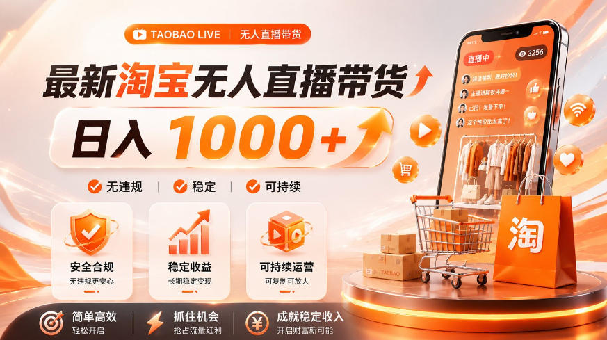 拒绝死工资!淘宝无人直播,让你睡觉都在进账,单设备日入1k+普通人的变现蓝海【揭秘】来宝云总站-闲云创业网-老谢轻创网-中创网-福缘网-冒泡网-资源之家-魔方项目库来宝云总站