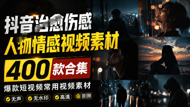爆款短视频常用视频素材！抖音治愈伤感人物情感视频素材，400款合集，无声无水印，视频感氛围拉满来宝云总站-闲云创业网-老谢轻创网-中创网-福缘网-冒泡网-资源之家-魔方项目库来宝云总站