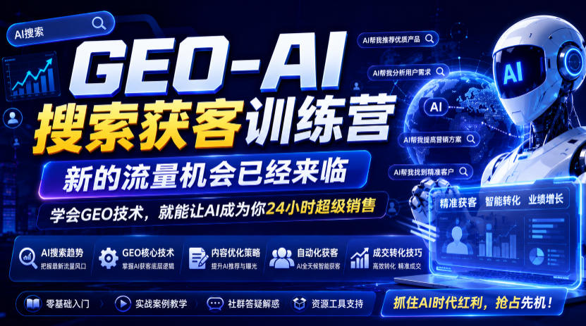 GEO-AI搜索获客训练营,新的流量机会已经来临,学会GEO技术,就能让AI成为你24小时超级销售-798资源站