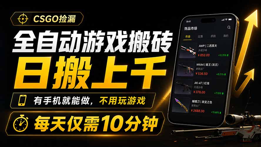 全自动游戏搬砖，日搬上千，有手机就能做，不用玩游戏，每天仅需10分钟-798资源站