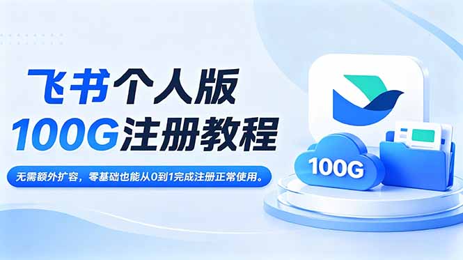 飞书个人版100G注册教程,无需额外扩容,零基础也能从0到1完成注册正常使用。