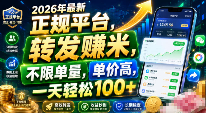 2026年最新正规平台,转发賺米,不限单量,单价高,一天轻松100+【揭秘】-798资源站