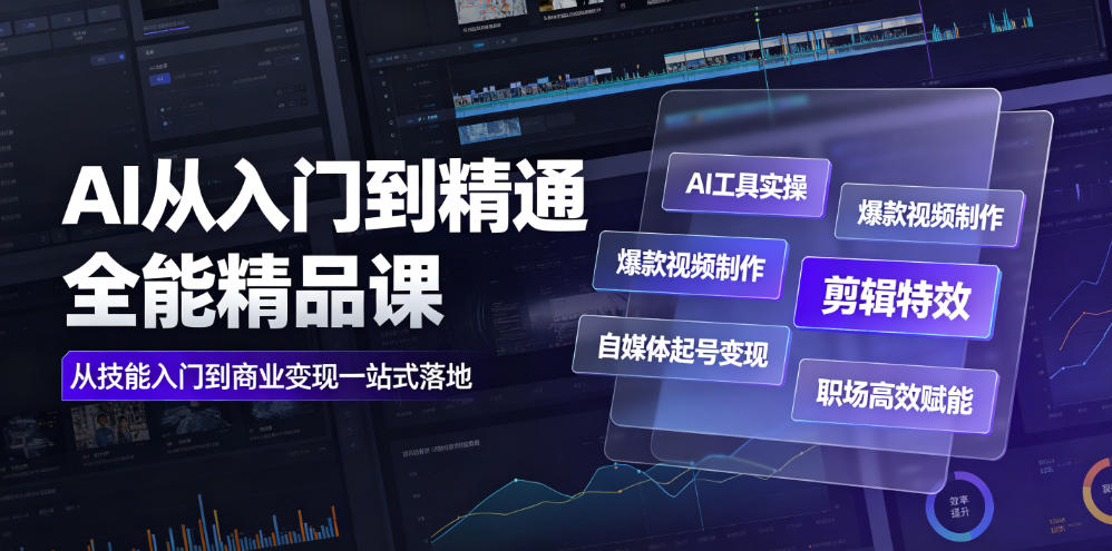 AI从入门到精通全能精品课｜AI工具实操+爆款视频制作+剪辑特效+自媒体起号变现+职场高效赋能全教程-798资源站