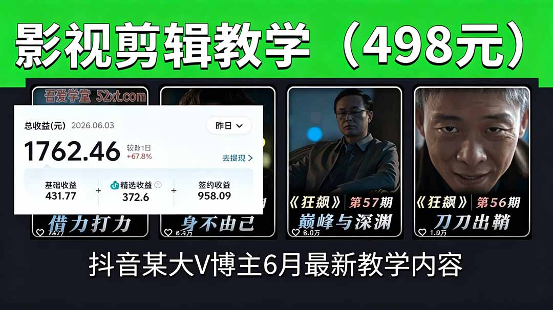 抖音大V博主6月影视剪辑教学，素材处理+二次剪辑+爆款文案全流程，可做独家精选分成计划等来宝云总站-闲云创业网-老谢轻创网-中创网-福缘网-冒泡网-资源之家-魔方项目库来宝云总站