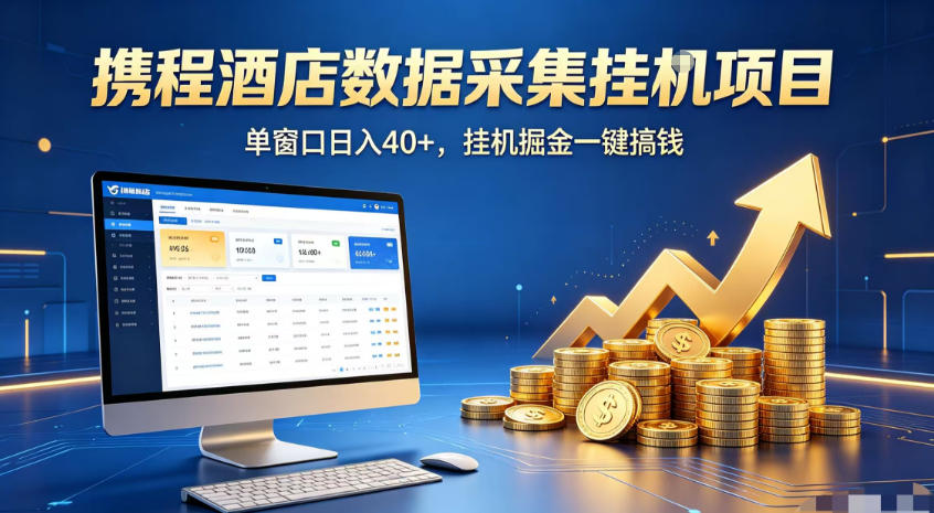 携程酒店全自动浏览掘金项目，稳定可矩阵，单窗口收益40+【揭秘】-798资源站