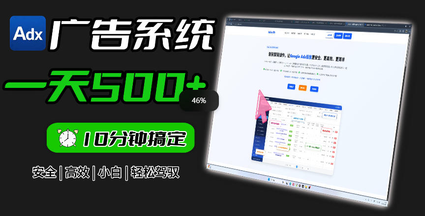 Adxkit国外广告联盟系统，一天上500+广告，让你的投放更加高效简单！来宝云总站-闲云创业网-老谢轻创网-中创网-福缘网-冒泡网-资源之家-魔方项目库来宝云总站