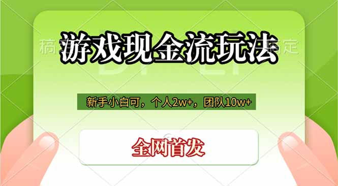 游戏现金流玩法,个人2w+,团队10w+,自己做老板-798资源站