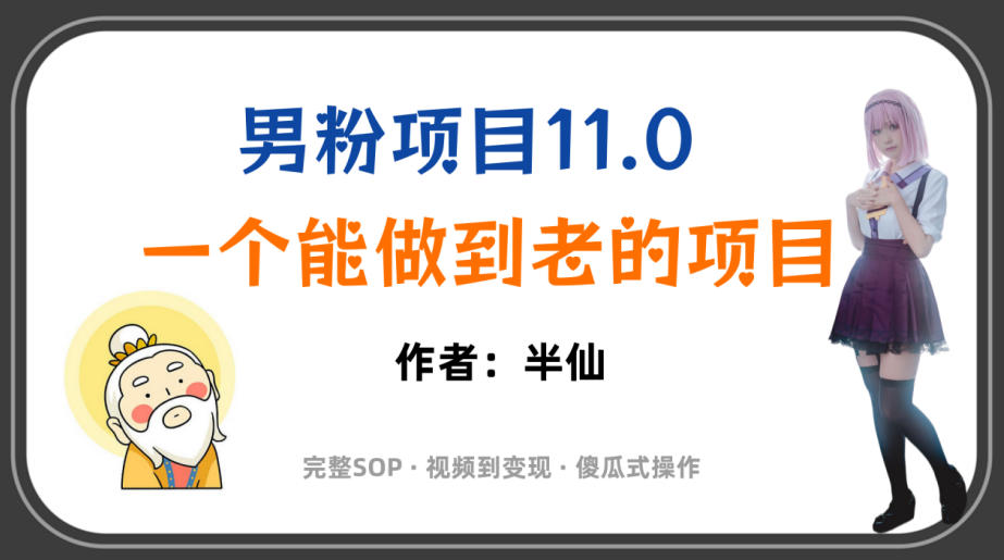 全网独家男粉项目11.0,一个做到老的项目,完整SOP·视频到变现·傻瓜式操作-798资源站