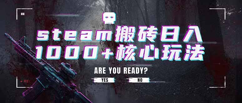 steam搬砖日入1000+核心玩法,副业的不二之选,收益已经十分稳定-798资源站