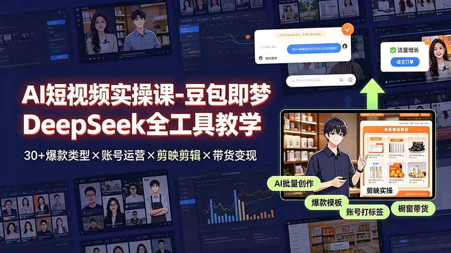 AI短视频实操课-豆包即梦DeepSeek全工具教学 | 30+爆款类型×账号运营×剪映剪辑×带货变现。来宝云总站-闲云创业网-老谢轻创网-中创网-福缘网-冒泡网-资源之家-魔方项目库来宝云总站