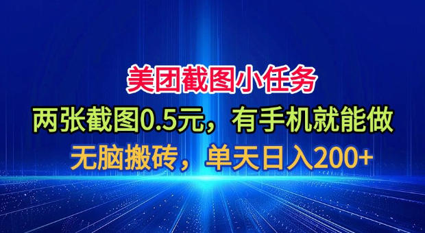 美团截图小任务，两张截图0.5元，有手机就能做，单天日入200+【揭秘】-798资源站