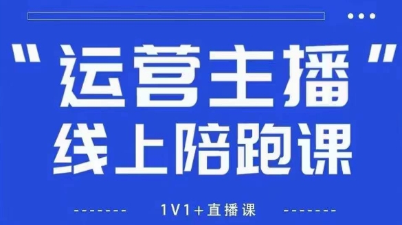 猴帝1600线上课，拉爆自然流，做懂流量的主播，新规政策下，自然流破圈攻略【更新26年07月13】来宝云总站-闲云创业网-老谢轻创网-中创网-福缘网-冒泡网-资源之家-魔方项目库来宝云总站