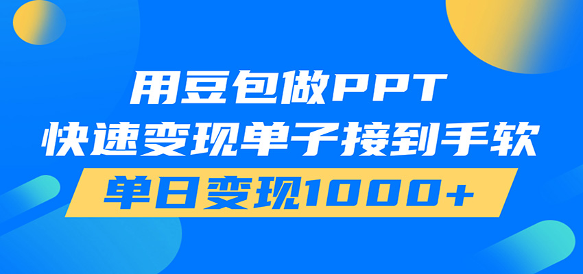 用豆包AI在家接单做PPT，市场火爆，轻松日入1000+来宝云总站-闲云创业网-老谢轻创网-中创网-福缘网-冒泡网-资源之家-魔方项目库来宝云总站