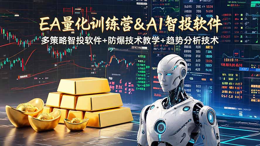 EA量化软件+趋势分析操作技术,无爆仓日入200U,小白也可以快速学习拿结果-798资源站