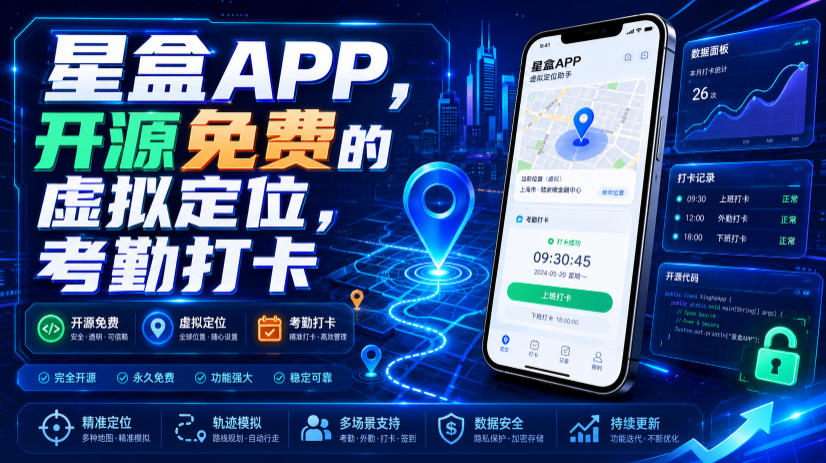 星盒APP，开源免费的虚拟定位，考勤打卡来宝云总站-闲云创业网-老谢轻创网-中创网-福缘网-冒泡网-资源之家-魔方项目库来宝云总站
