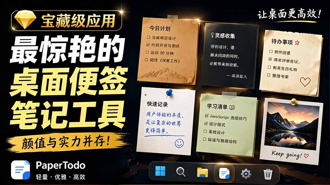 宝藏级Windows桌面便签待办笔记应用，让桌面上有几张安静、可用、不会打扰人的纸，PaperTodo-798资源站