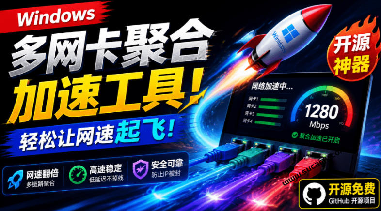 Github开源黑科技！多网卡网速聚合加速工具，一键让你的电脑网速起飞，这感觉也太爽了HypoMux来宝云总站-闲云创业网-老谢轻创网-中创网-福缘网-冒泡网-资源之家-魔方项目库来宝云总站