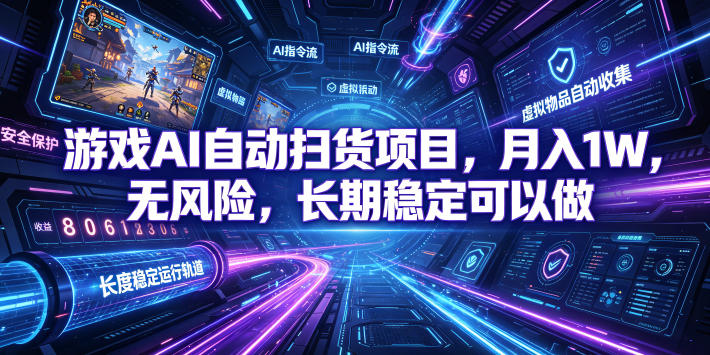 不用游戏技术，AI全自动扫货捡漏，低投入，轻松月入上万无压力！来宝云总站-闲云创业网-老谢轻创网-中创网-福缘网-冒泡网-资源之家-魔方项目库来宝云总站