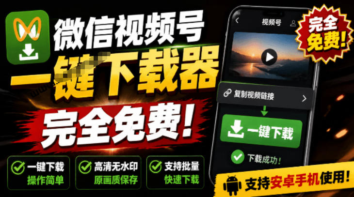 手机端也可下载微信视频号了？完全免费使用，一键解析视频号原视频和封面视频号下载助手v1.1来宝云总站-闲云创业网-老谢轻创网-中创网-福缘网-冒泡网-资源之家-魔方项目库来宝云总站