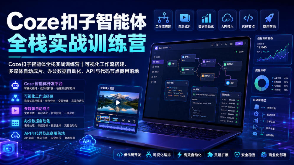 Coze扣子智能体全栈实战训练营｜可视化工作流搭建、多媒体自动成片、办公数据自动化、API与代码节点商用落地来宝云总站-闲云创业网-老谢轻创网-中创网-福缘网-冒泡网-资源之家-魔方项目库来宝云总站