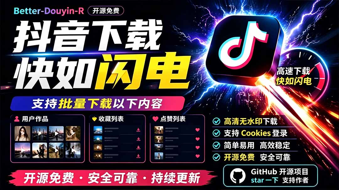 别再乱找了!D音下载快如闪电,支持批量下载用户作品收藏列表和点赞列表,开源免费 Better-douyin-R来宝云总站-闲云创业网-老谢轻创网-中创网-福缘网-冒泡网-资源之家-魔方项目库来宝云总站