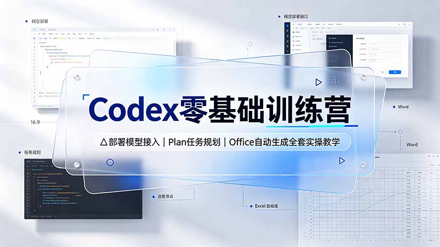 Codex零基础训练营：部署模型接入｜Plan任务规划｜Office自动生成全套实操教学-798资源站