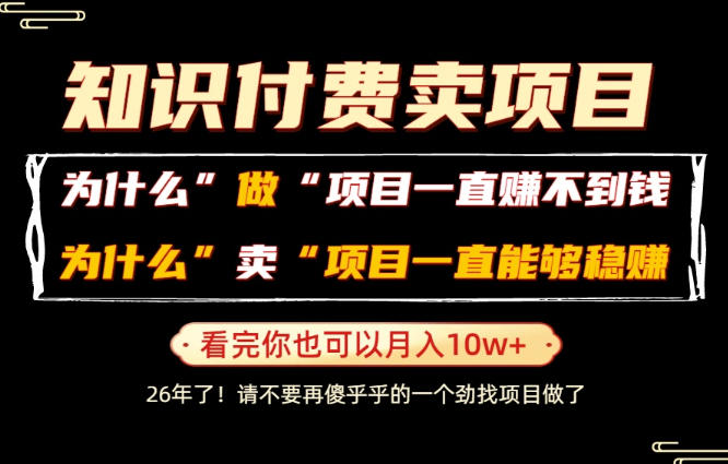 普通人为什么能够靠卖项目轻松月入10W+,而做项目却容易成炮灰,卖项目为什么能够稳賺不赔?【揭秘】-798资源站