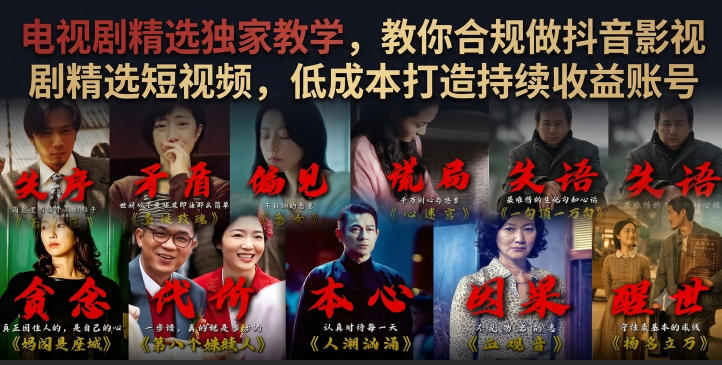 电视剧精选独家教学,教你合规做抖音影视剧精选短视频,低成本打造持续收益账号-798资源站