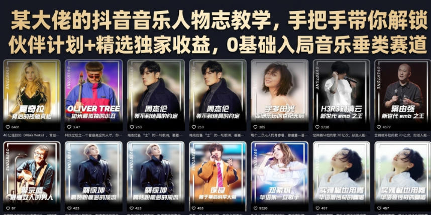 某大佬的抖音音乐人物志教学，手把手带你解锁伙伴计划+精选独家收益，0基础入局音乐垂类赛道来宝云总站-闲云创业网-老谢轻创网-中创网-福缘网-冒泡网-资源之家-魔方项目库来宝云总站