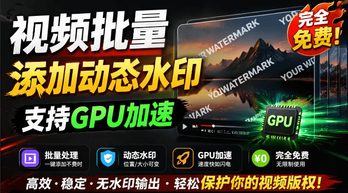批量视频添加动态水印!Windows纯本地运行,支持GPU加速,完全免费,视频防搬运工具水印工坊,可以批量-798资源站