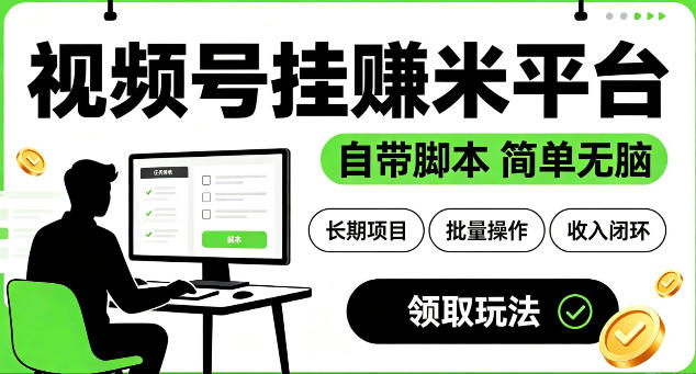 最新视频号挂G賺米平台，自带脚本，长期能做，简单无脑【揭秘】-798资源站