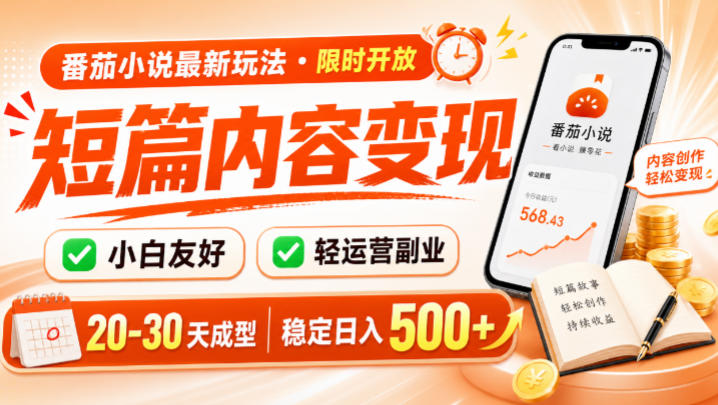 番茄小说最新短篇玩法，稳定日入500+！副业必看，小白可玩，限时开放【揭秘】来宝云总站-闲云创业网-老谢轻创网-中创网-福缘网-冒泡网-资源之家-魔方项目库来宝云总站