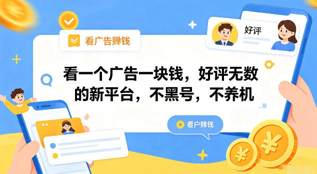 看一个广告一块钱,好评无数的新平台,不黑号,不养机【揭秘】-798资源站